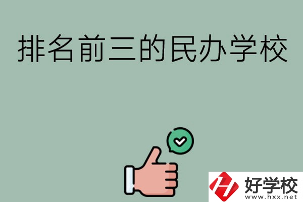 長(zhǎng)沙排名前三的民辦中職學(xué)校？