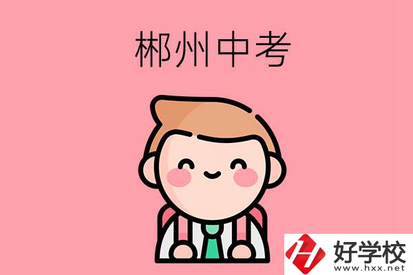 郴州中考500-600分能讀哪些學(xué)校？