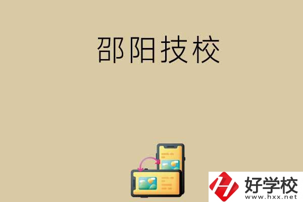 邵陽(yáng)有哪些值得選擇的技校呢？