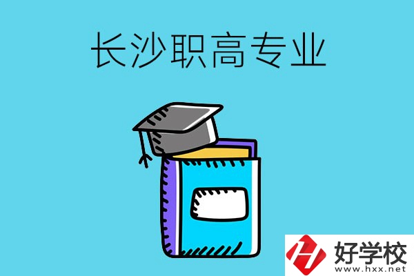 長(zhǎng)沙職高學(xué)校有哪些比較好的專業(yè)，快來看看吧