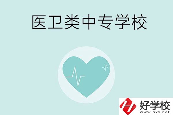 湖南醫(yī)衛(wèi)類中專學(xué)校有哪些？分別開設(shè)了哪些專業(yè)？