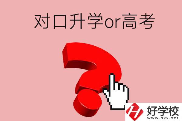 湖南的職高學生參加對口升學還是高考好？區(qū)別在哪？