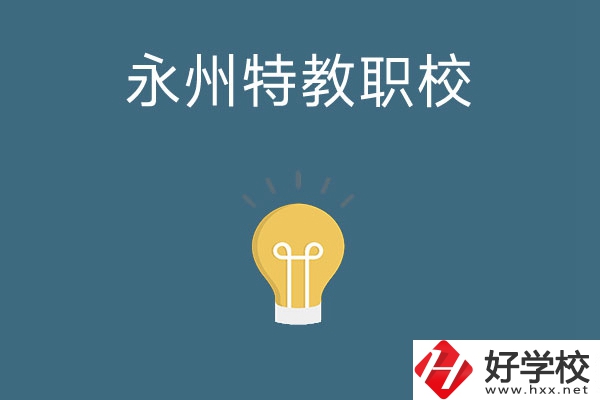 永州市特教職業(yè)技術(shù)學(xué)校怎么樣？