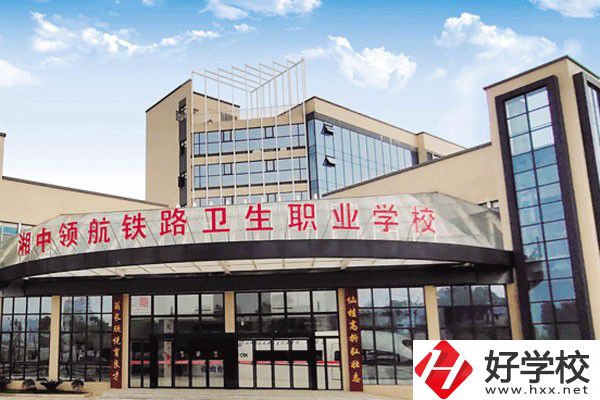 婁底湘中領(lǐng)航鐵路衛(wèi)生職業(yè)學(xué)校是公辦嗎？辦學(xué)條件好嗎？