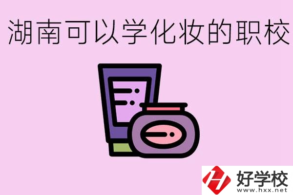 湖南哪里可以學(xué)化妝？化妝專業(yè)就業(yè)前景怎么樣？