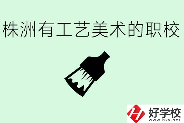 株洲中職學(xué)校有沒有工藝美術(shù)專業(yè)？這個(gè)專業(yè)要學(xué)什么？