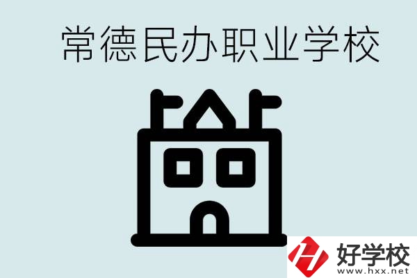 考不上高中意味著失敗嗎？常德有什么好的民辦職校嗎？