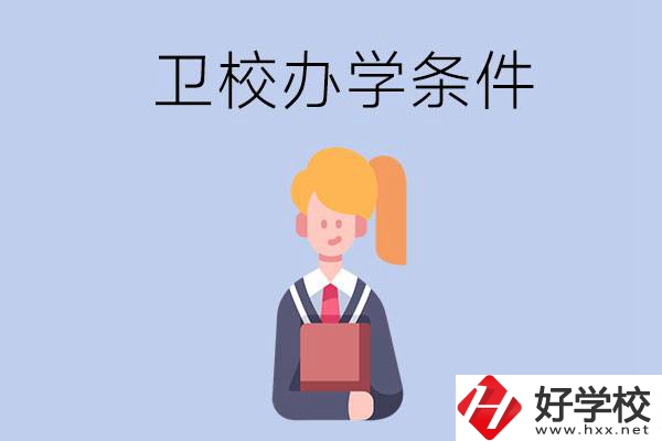 長(zhǎng)沙有哪些衛(wèi)校？辦學(xué)條件怎么樣？