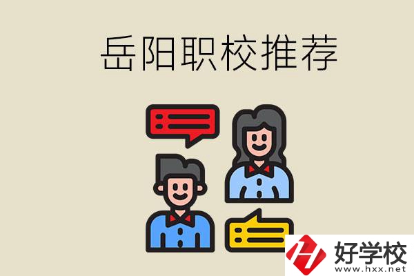 岳陽有哪些職校推薦？有什么辦學(xué)特色？