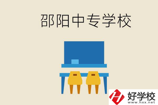 邵陽(yáng)武岡市有哪些職業(yè)中專(zhuān)？怎么選學(xué)校？