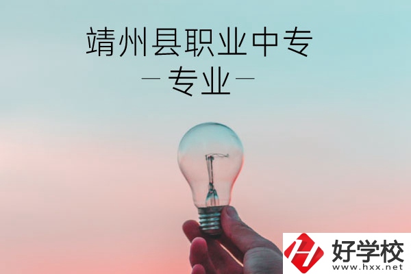 靖州縣職業(yè)中專的專業(yè)有哪些？學(xué)校好不好？