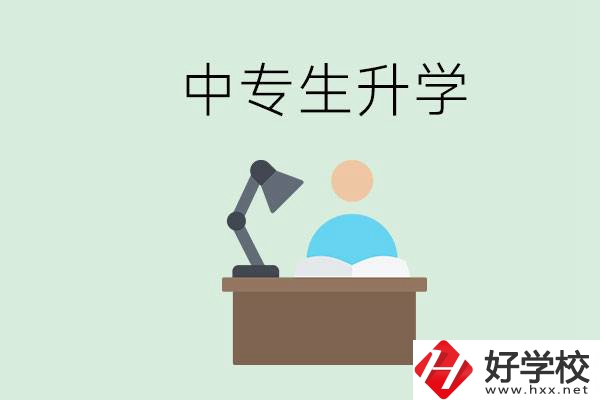 長沙哪些中?？梢陨龑W？中專生升學有什么目的與意義？