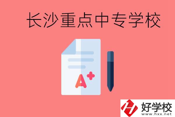 長(zhǎng)沙重點(diǎn)中專好進(jìn)嗎？有哪些重點(diǎn)中專？