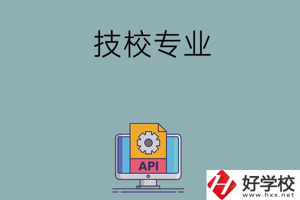 湖南哪些技校開設(shè)消防工程技術(shù)專業(yè)？