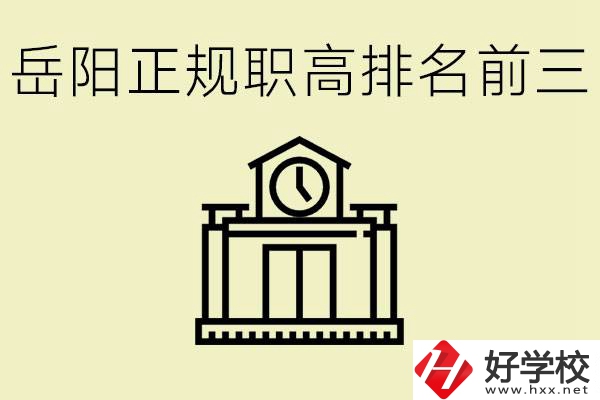 岳陽(yáng)正規(guī)職業(yè)高中排名前三的是？學(xué)費(fèi)要多少錢(qián)？