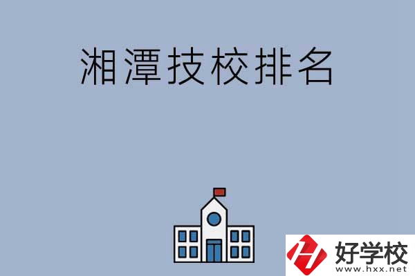 湘潭排名前三的技校有哪些？