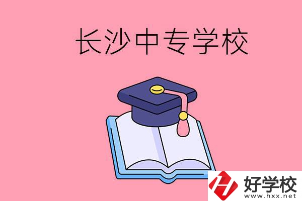 去長沙讀中專怎么樣？有哪些好點(diǎn)的學(xué)校？