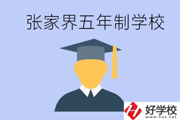 張家界最好的五年制學校是哪所？一年的學費是多少？