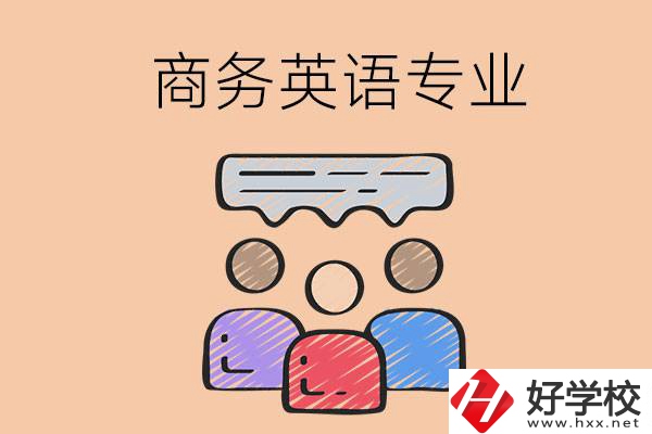 長沙的職高學(xué)校有哪些設(shè)立了商務(wù)英語專業(yè)？