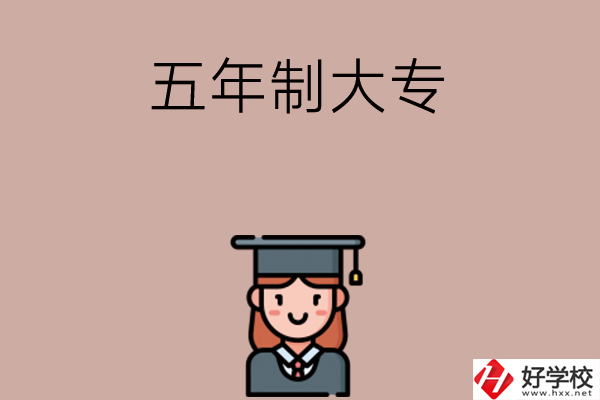 湖南有哪些五年制大專院校招初中生？