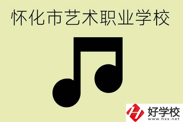 懷化市藝術(shù)學(xué)校有哪些？學(xué)藝術(shù)專業(yè)好就業(yè)嗎？