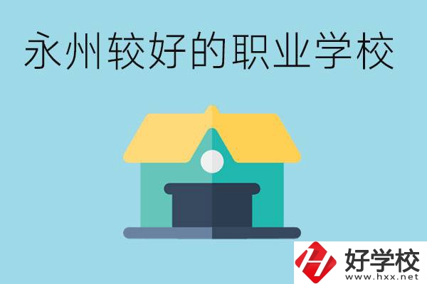 考不上高中可以報哪些學(xué)校？永州有什么學(xué)校推薦嗎？