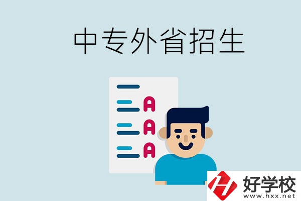 長(zhǎng)沙中專(zhuān)學(xué)校能不能招外省的學(xué)生？怎么報(bào)名？