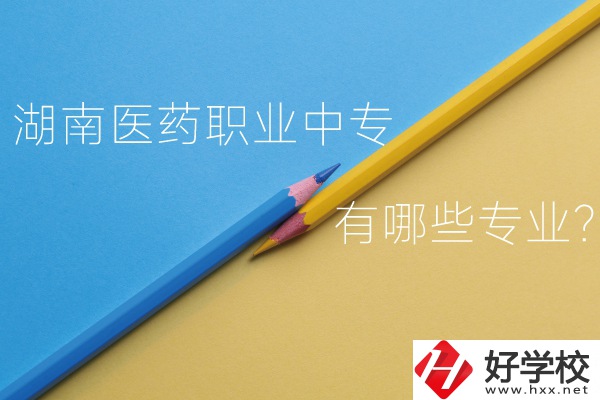 湖南醫(yī)藥職業(yè)中專怎么樣？有哪些專業(yè)？