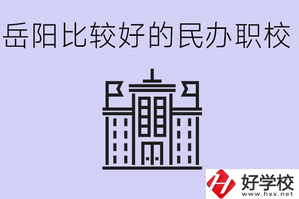 岳陽民辦職校有哪些學(xué)校？它們具體位置在哪里？