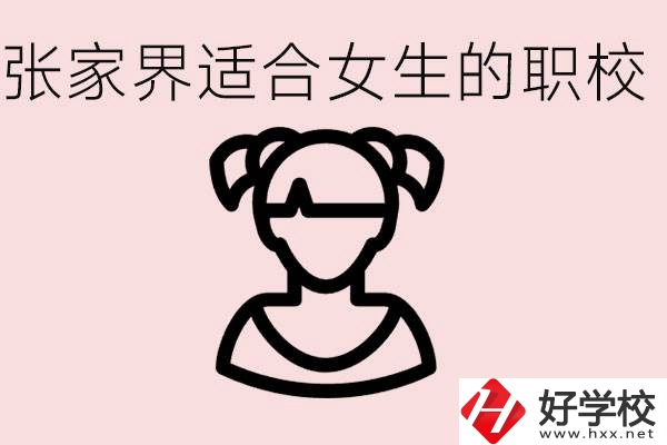 女生學(xué)什么專業(yè)好就業(yè)？張家界有什么適合女生的職校？