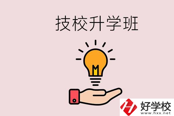 湘潭有技校嗎？技校的升學(xué)班學(xué)什么？
