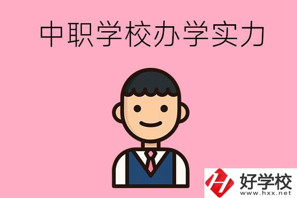 長(zhǎng)沙比較好的中職學(xué)校有哪些？辦學(xué)實(shí)力怎么樣？