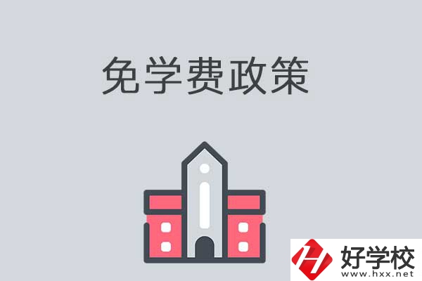 湘西有哪些職高學(xué)校？免學(xué)費(fèi)嗎？