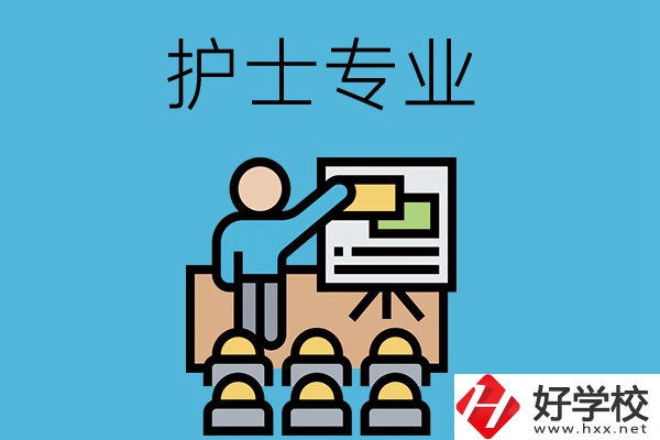 在長沙想當(dāng)護(hù)士，應(yīng)該選哪個學(xué)校和專業(yè)呢