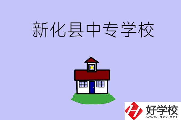 婁底新化縣有什么中專學(xué)校？