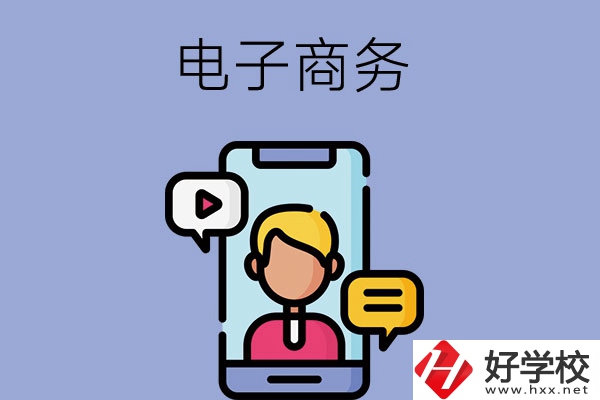 長沙有哪些中職學(xué)?？梢詫W(xué)電子商務(wù)專業(yè)？