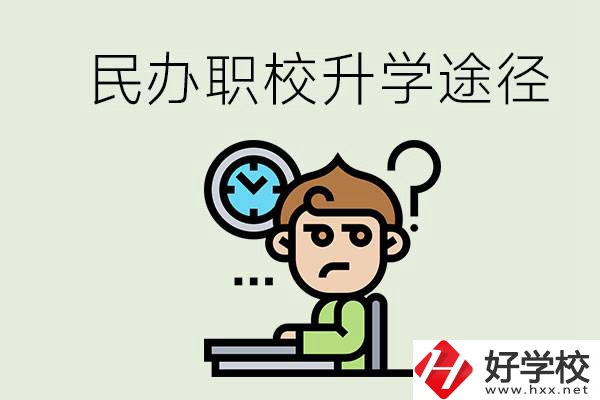 株洲的民辦職校能升學(xué)嗎？有什么途徑？