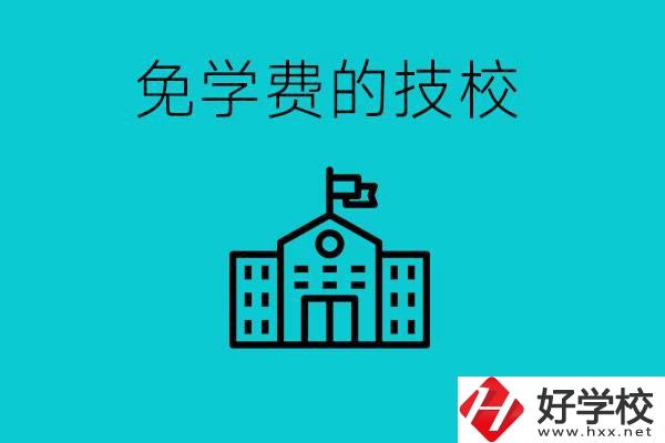 家里窮技校學(xué)什么專業(yè)？湖南哪些技?？梢悦鈱W(xué)費(fèi)？
