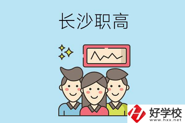 長沙有哪些比較好的職高？
