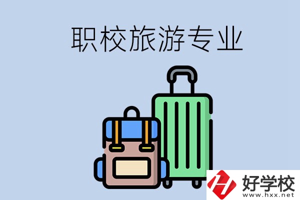 湘潭哪些職校有旅游專業(yè)？好升學(xué)嗎？