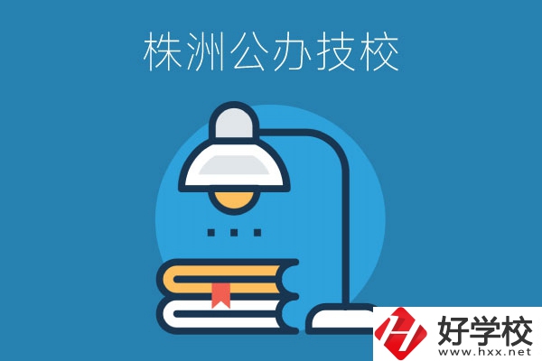 株洲有哪些公辦技校？看看這四所