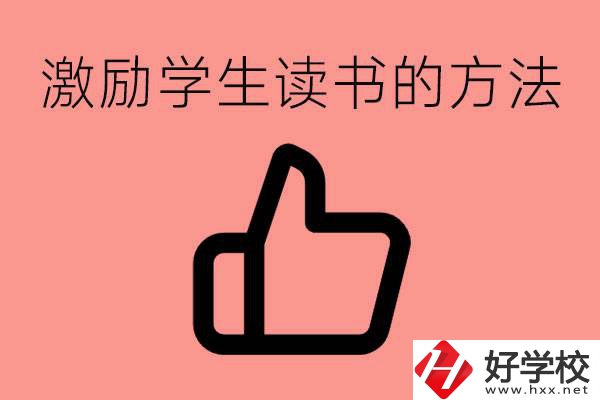 怎樣激勵(lì)初三學(xué)生努力讀書(shū)？婁底有沒(méi)有重點(diǎn)職校？