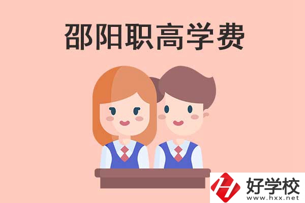 邵陽地區(qū)職高學(xué)校的學(xué)費(fèi)貴不貴？