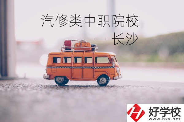 長沙汽修類的兩所中職院校你了解嗎？