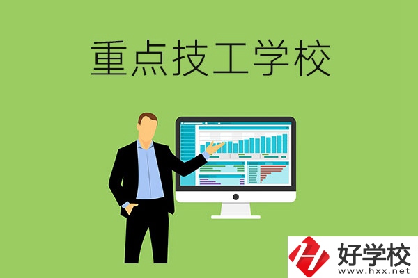 湖南省的重點技工學校有哪些？