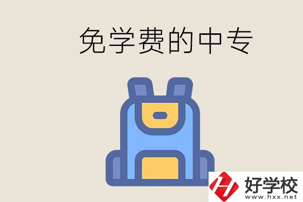 長沙免學費的中專多嗎？交不起學費怎么辦？