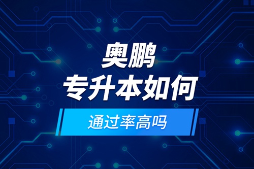 好學(xué)校招生網(wǎng)專升本如何？通過(guò)率高嗎?