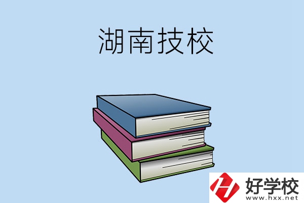 湖南有哪些技校比較好一些？