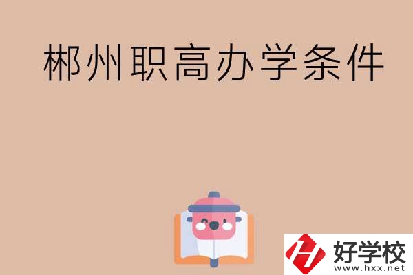 郴州有哪些職高？辦學條件怎么樣？