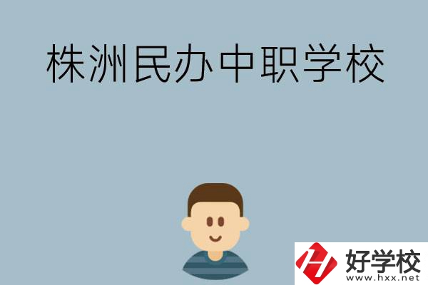 株洲排名靠前的民辦中職學(xué)校有哪些？